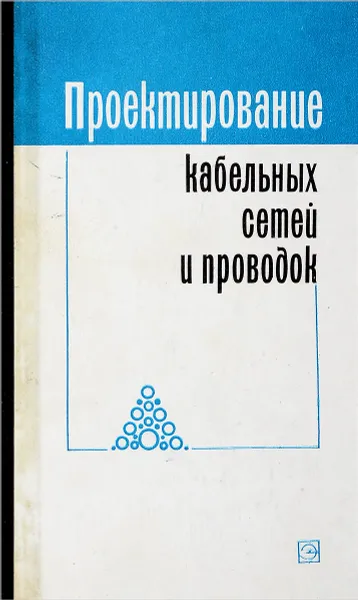 Обложка книги Проектирование кабельных сетей и проводок, Анастасиев П. И., Бранзбург Е. З., Коляда А. В. и др.