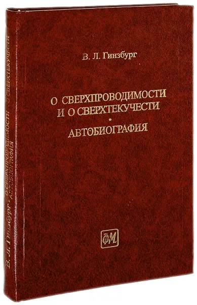 Обложка книги О сверхпроводимости и о сверхтекучести. Автобиография, Гинзбург В.Л.