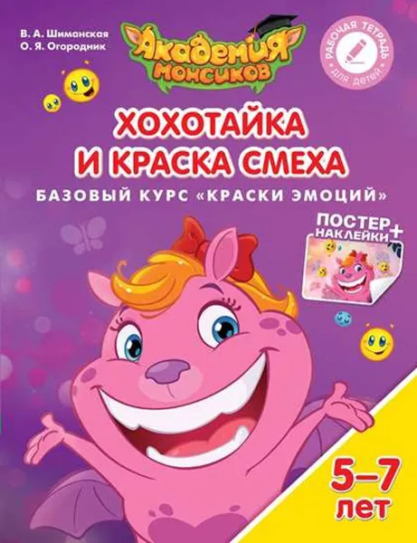 Обложка книги Хохотайка и Краска Смеха. Базовый курс 