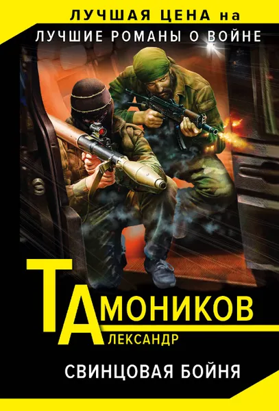 Обложка книги Свинцовая бойня, Александр Тамоников
