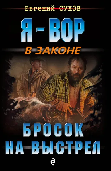 Обложка книги Бросок на выстрел, Евгений Сухов