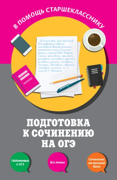 Обложка книги Подготовка к сочинению на ОГЭ, Л. Н. Черкасова, Е. В. Попова Елена Васильевна