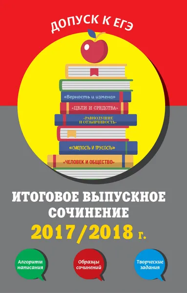 Обложка книги Итоговое выпускное сочинение: 2017/2018 г., Любовь Черкасова,Елена Попова