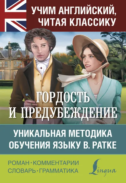 Обложка книги Гордость и предубеждение. Уникальная методика обучения языку В. Ратке, Джейн Остин