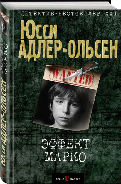 Обложка книги Эффект Марко, Юсси Адлер-Ольсен