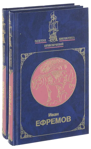 Обложка книги Ефремов Иван (комплект из 2 книг), Ефремов И.