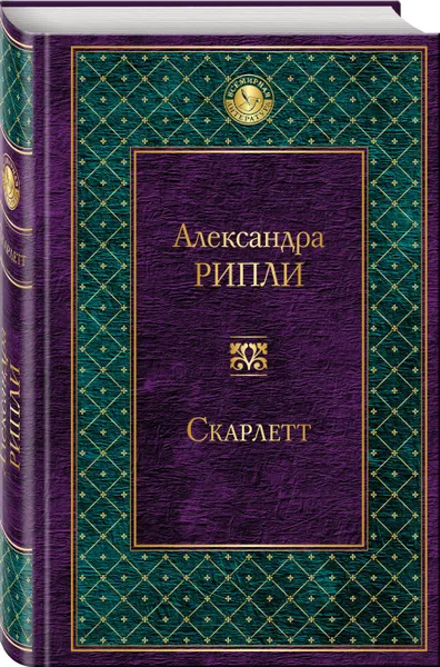 Обложка книги Скарлетт, Александра Рипли