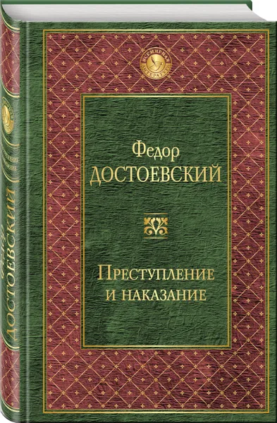 Обложка книги Преступление и наказание, Ф. М. Достоевский