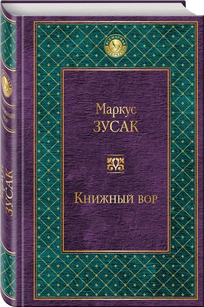 Обложка книги Книжный вор, М. Зусак