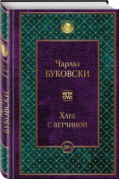 Обложка книги Хлеб с ветчиной, Чарльз Буковски