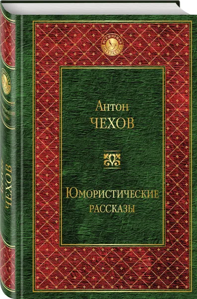 Обложка книги Юмористические рассказы, Антон Чехов
