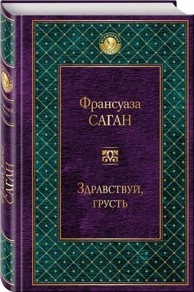 Обложка книги Здравствуй, грусть, Ф. Саган