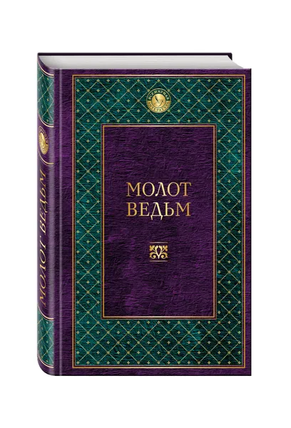 Обложка книги Молот ведьм, Якоб Шпренгер, Генрих Крамер