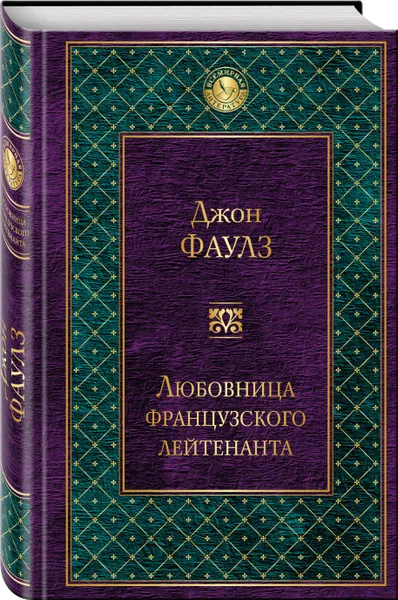 Обложка книги Любовница французского лейтенанта, Джон Фаулз