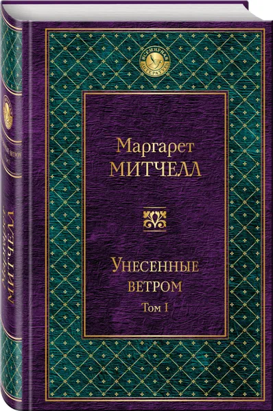 Обложка книги Унесенные ветром. В 2 томах. Том 1, Маргарет Митчелл