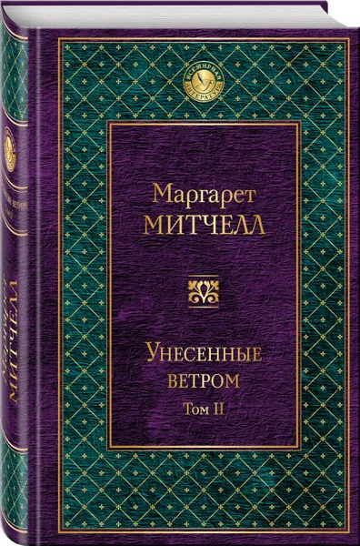 Обложка книги Унесенные ветром. В 2 томах. Том 2, Маргарет Митчелл