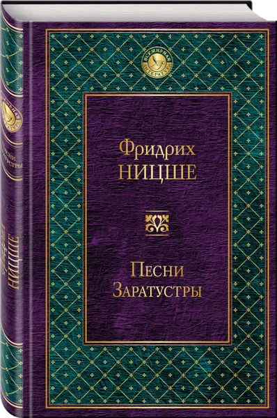 Обложка книги Песни Заратустры, Фридрих Ницше