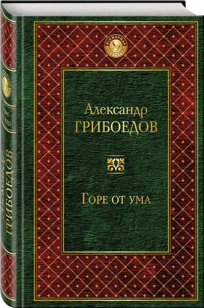 Обложка книги Горе от ума, Александр Грибоедов