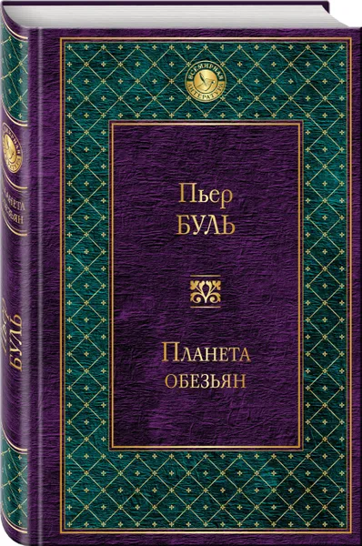 Обложка книги Планета обезьян, Пьер Буль