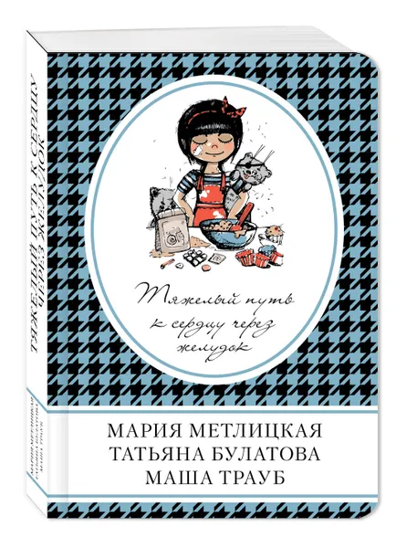 Обложка книги Тяжелый путь к сердцу через желудок, Татьяна Булатова,  Мария Метлицкая,  Маша Трауб