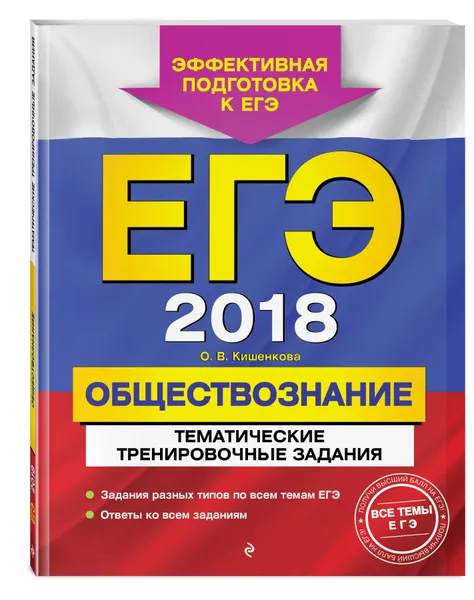 Обложка книги ЕГЭ-2018. Обществознание. Тематические тренировочные задания, О. В. Кишенкова