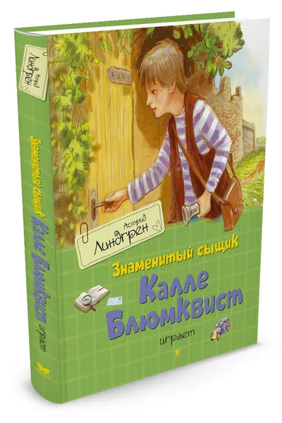 Обложка книги Знаменитый сыщик Калле Блюмквист играет, Астрид Линдгрен