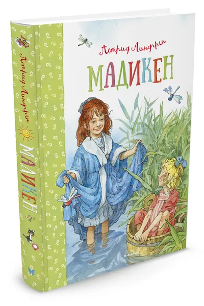 Обложка книги Мадикен. Мадикен и Пимс из Юнибаккена, Астрид Линдгрен