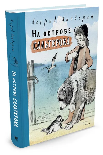 Обложка книги На острове Сальткрока, Астрид Линдгрен