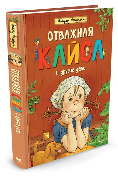 Обложка книги Отважная Кайса и другие дети, Астрид Линдгрен