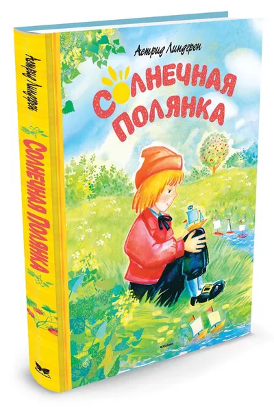 Обложка книги Солнечная полянка, Астрид Линдгрен
