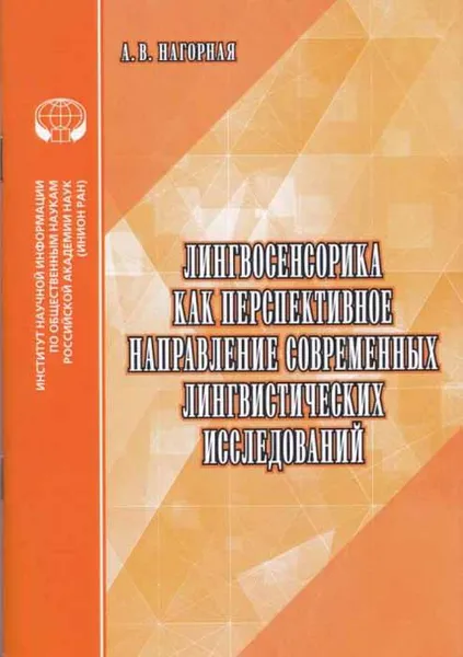 Обложка книги Лингвосенсорика как перспективное направление современных лингвистических исследований, А. В. Нагорная