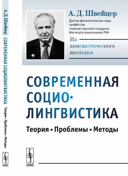 Обложка книги Современная социолингвистика. Теория, проблемы, методы, А. Д. Швейцер