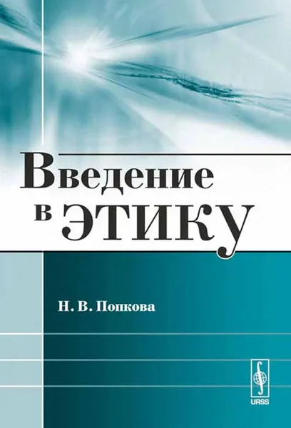 Обложка книги Введение в этику, Н. В. Попкова