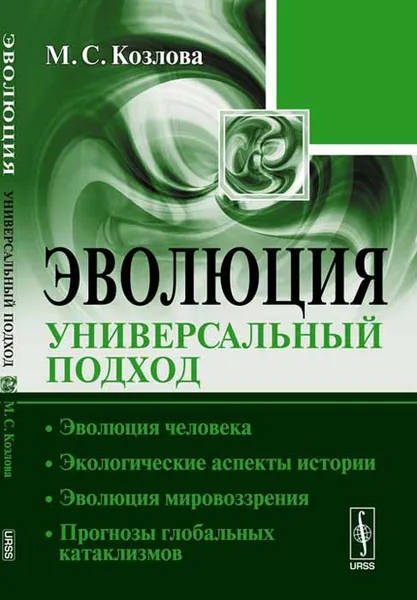 Обложка книги Эволюция. Универсальный подход. Эволюция человека. Экологические аспекты истории. Эволюция мировоззрения. Прогнозы глобальных катаклизмов, М. С. Козлова