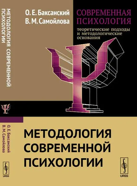 Обложка книги Современная психология. Теоретические подходы и методологические основания. Книга 1. Методология современной психологии, О. Е. Баксанский, В. М. Самойлова