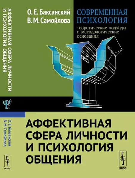 Обложка книги Современная психология. Теоретические подходы и методологические основания. Книга 3. Аффективная сфера личности и психология общения, О. Е. Баксанский, В. М. Самойлова