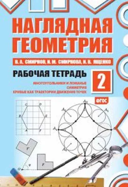 Обложка книги Наглядная геометрия. Рабочая тетрадь №2, В. А. Смирнов, И. М. Смирнова, И. В. Ященко