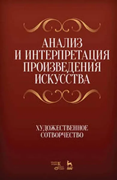 Обложка книги Анализ и интерпретация произведения искусства. Художественное сотворчество, Е. Б. Мозговая, Н. А. Яковлева, А. Г. Сечин