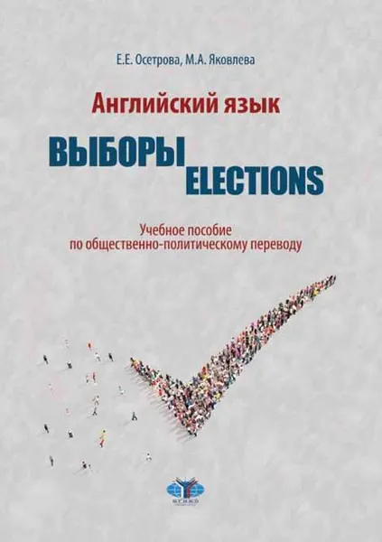 Обложка книги Английский язык. Выброры. Election. Учебное пособие по общественно-политическому переводу, Е. Е. Осетрова, М. А. Яковлева