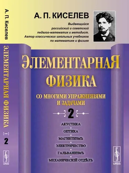 Обложка книги Элементарная физика для средних учебных заведений. Со многими упражнениями и задачами. Выпуск 2, А. П. Киселев