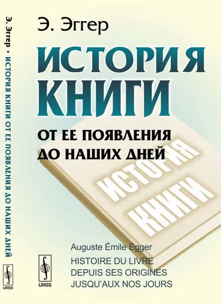 Обложка книги История книги от ее появления до наших дней, Эмиль Эггер