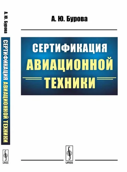 Обложка книги Сертификация авиационной техники, А. Ю. Бурова