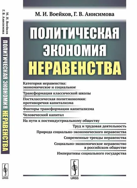 Обложка книги Политическая экономия неравенства, М. И. Воейков, Г. В. Анисимова