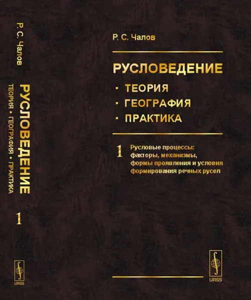 Обложка книги Русловедение. Теория, география, практика. Том 1. Русловые процессы. Факторы, механизмы, формы проявления и условия формирования речных русел, Р. С. Чалов