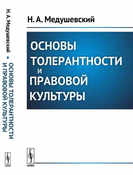 Обложка книги Основы толерантности и правовой культуры, Н. А. Медушевский