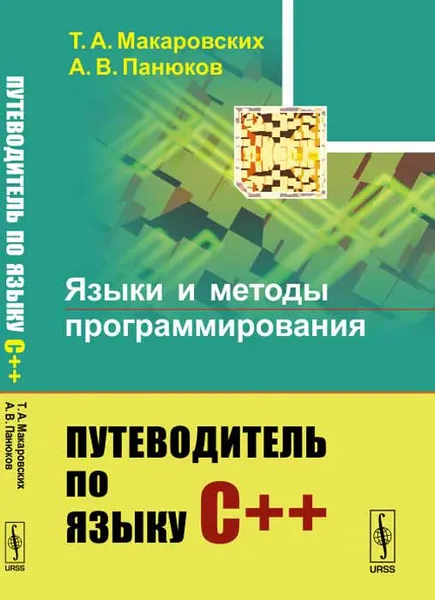 Обложка книги Языки и методы программирования. Путеводитель по языку С++, Т. А. Макаровских, А. В. Панюков