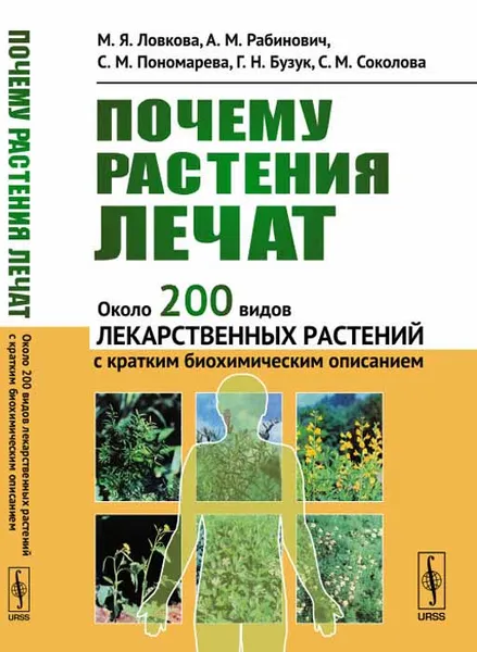 Обложка книги Почему растения лечат. Около 200 видов лекарственных растений с кратким биохимическим описанием, Мая Ловкова,Александр Рабинович,Светлана Пономарева,Геогрий Бузук,Светлана Соколова