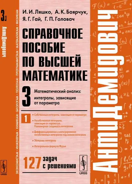 Обложка книги Справочное пособие по высшей математике. Том 3. Математический анализ. Интегралы, зависящие от параметра. Часть 1, И. И. Ляшко, А. К. Боярчук, Я. Г. Гай, Г. П. Головач