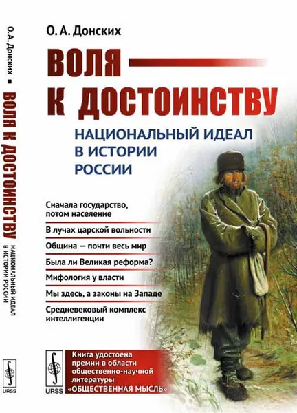 Обложка книги Воля к достоинству. Национальный идеал в истории России, О. А. Донских