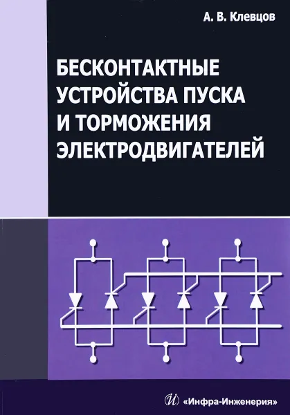 Обложка книги Бесконтактные устройства пуска и торможения электродвигателей. Учебное пособие, А. В. Клевцов